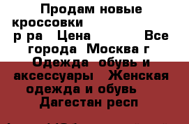 Продам новые кроссовки New Balance 38-39 р-ра › Цена ­ 5 000 - Все города, Москва г. Одежда, обувь и аксессуары » Женская одежда и обувь   . Дагестан респ.